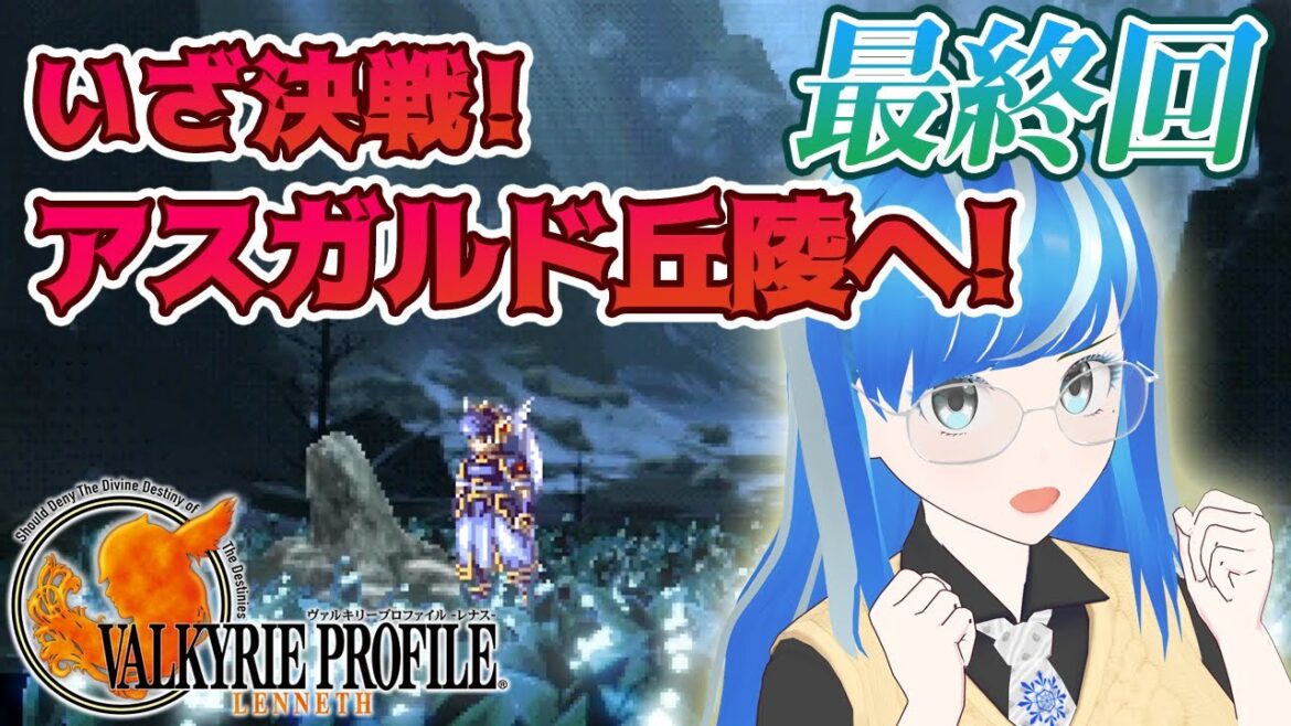 【VP-レナス-#最終回】最終決戦✨真エンディング(Aルート)最終回!【ヴァルキリープロファイル👼チャプター8】