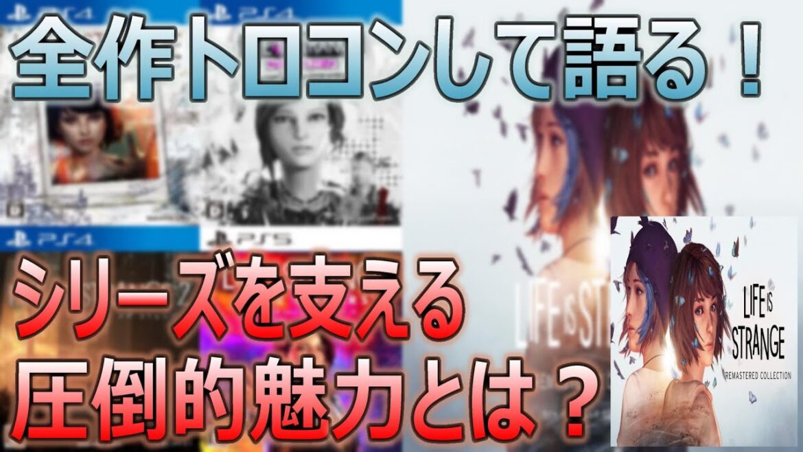 遂にリマスター版日本語対応!ライフイズストレンジシリーズの魅力を全て語る【情報まとめ】