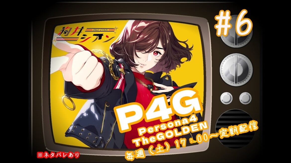 【P4G】ペルソナ4ザ・ゴールデン!!初見プレイ#6【狗井シアン/新人Vtuber】※ネタバレあり