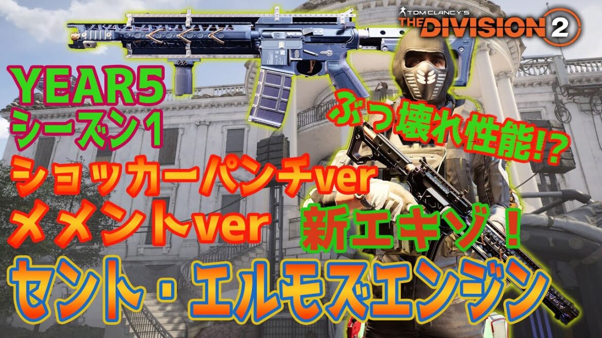 【ディビジョン2】新エキゾが楽しすぎる!セント・エルモズエンジンwithショッカーパンチ!ビルド紹介とエキゾ解説