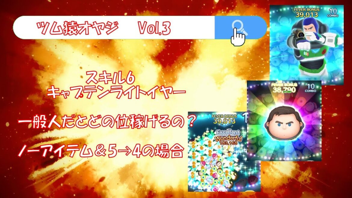 【ツムツム】スキル6キャプテンライトイヤーを一般人がプレイするとどのくらい稼げるの!?ノーアイテムと5→4の場合