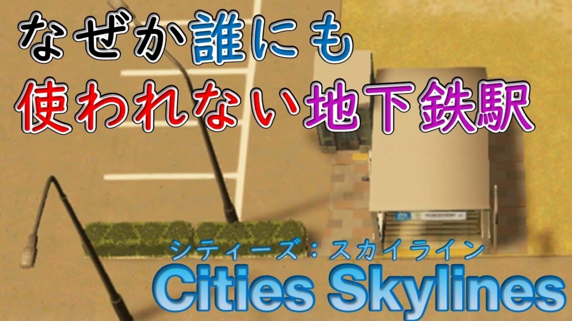 【Cities Skylines】地下鉄駅が機能するかの検証と使われない理由の考察【シティーズ:スカイライン PLAYSTATION4 EDITION】