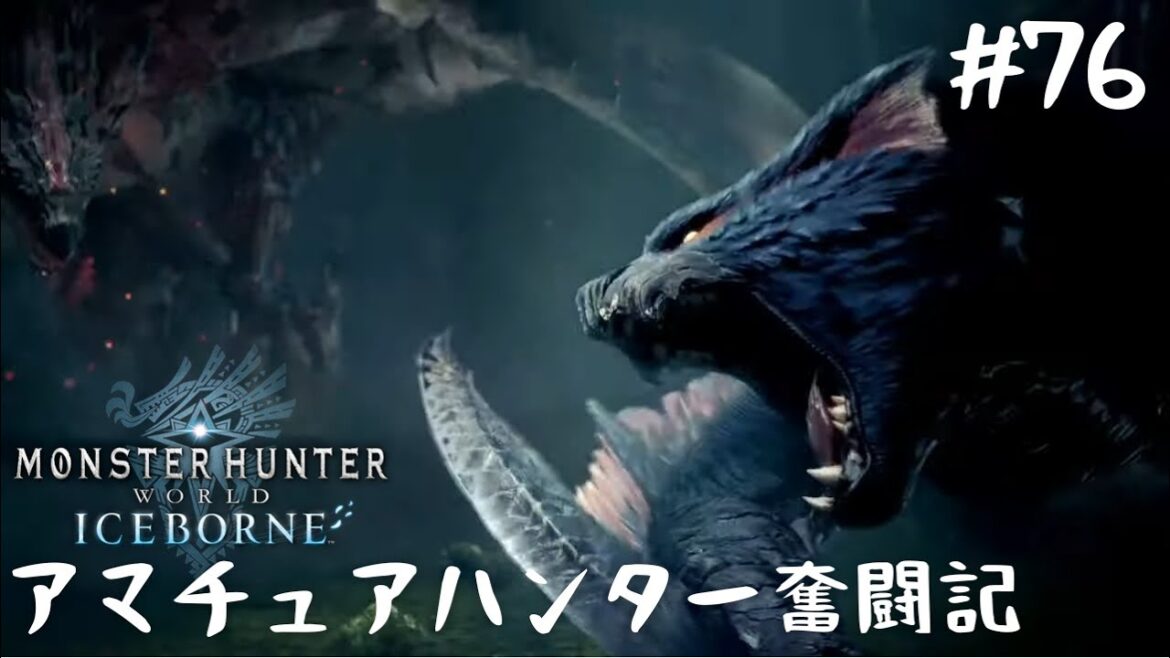 【MHW:IB】#76 装備の構成は決まったかな?【モンスターハンターワールドアイスボーン】