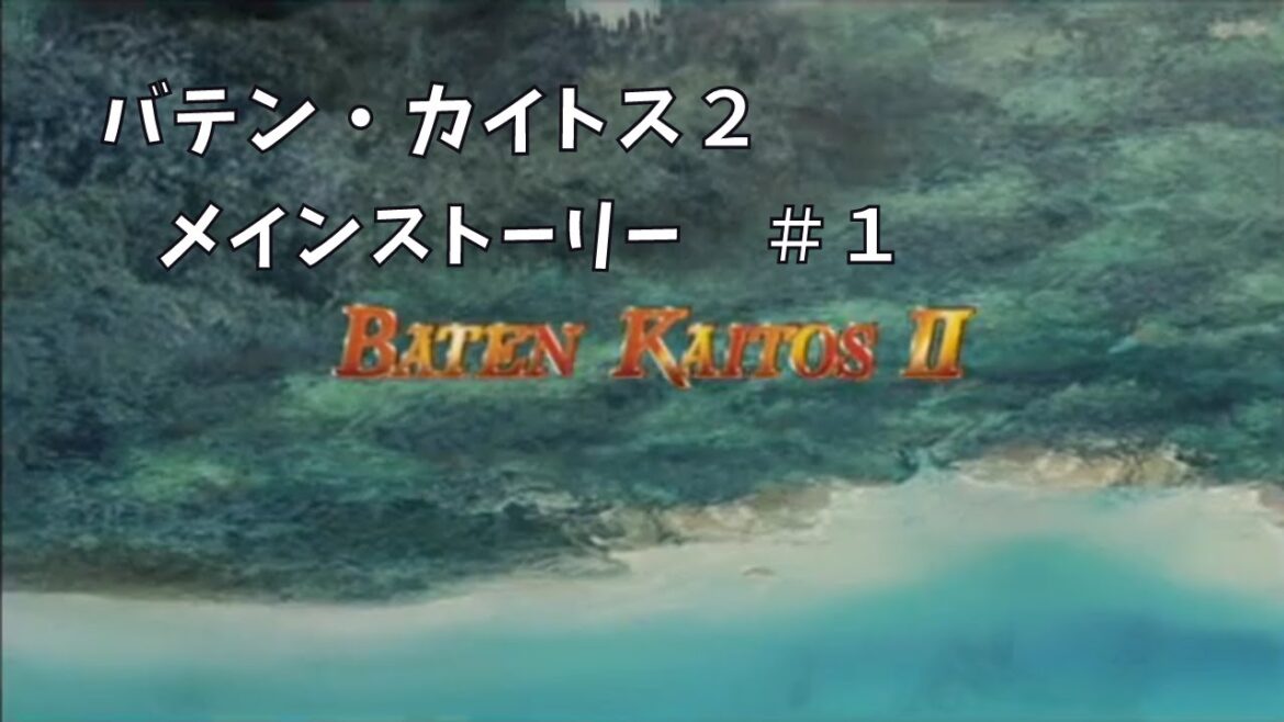 バテン・カイトスⅡ#1【ストーリー動画】暗黒部隊本部~皇帝の館