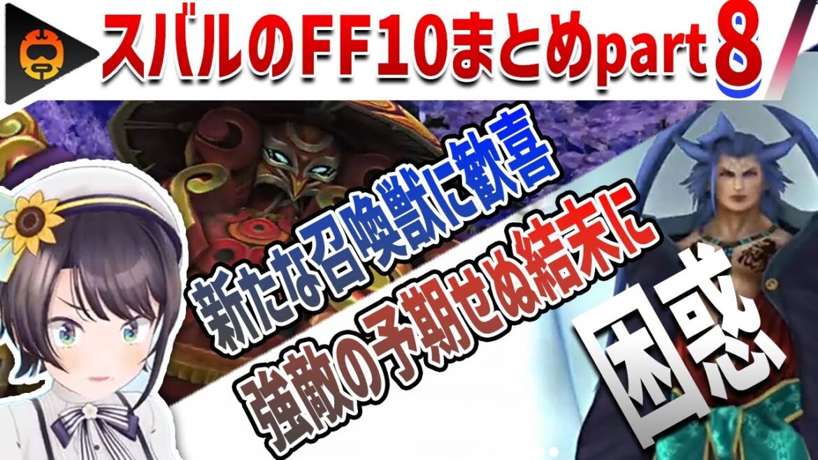 【FF10】新たな召喚獣にウキウキし強敵との戦闘から勝利まで絶叫続き スバルのFF10 8日目【ホロライブ切り抜き/大空スバル/2023.06.19】