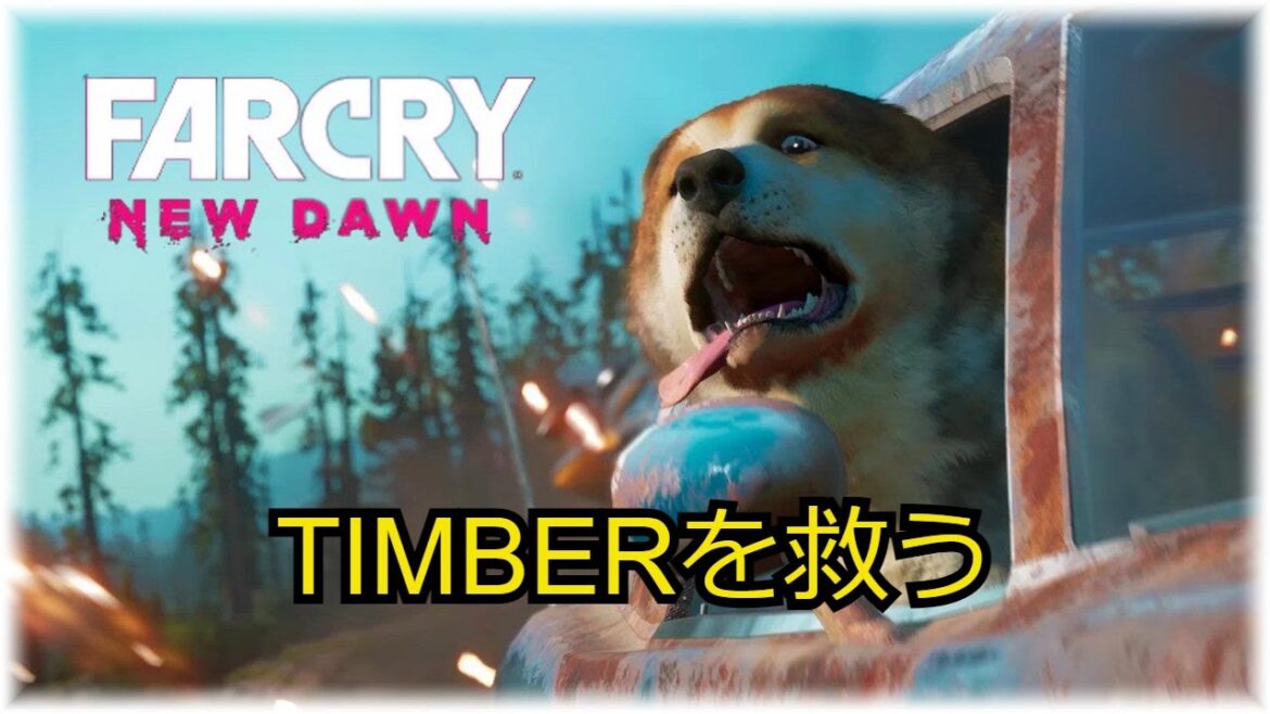 ファークライ・ニュードーン (Far Cry New Dawn) Episode 5