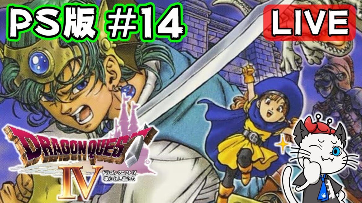 【ドラクエ4】14話 PS版のドラゴンクエスト4をクリアするよ😁「いざ天空へ!」【実況 レトロゲーム】