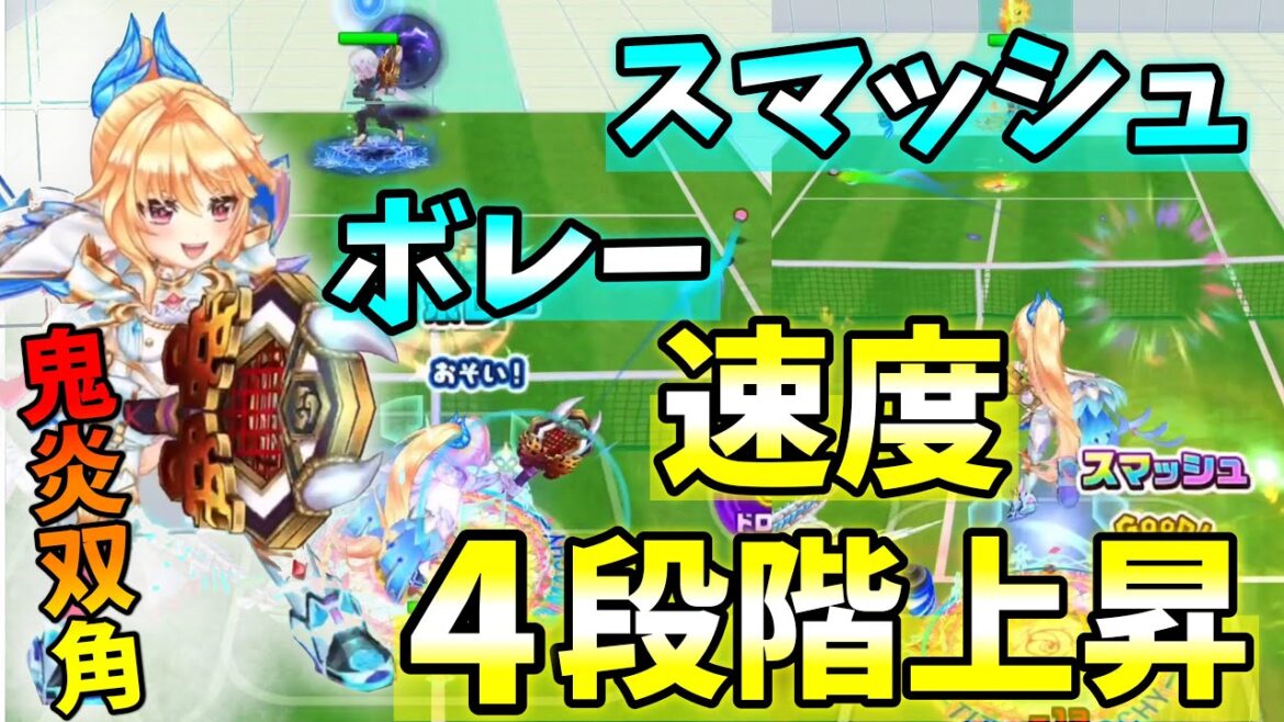 鬼炎双角を使ってシエラのボレーやスマッシュの速度を4段階上昇させたら強すぎた笑【白猫テニス】