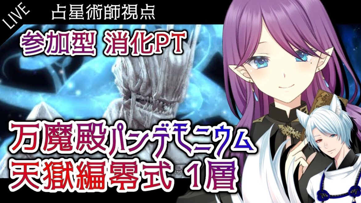 【 FF14 / GaiaDC 】 参加大歓迎✨ 万魔殿パンデモニウム 天獄編 零式 1層 消化です!with湯川薫 【 眠杜 / Vtuber 】