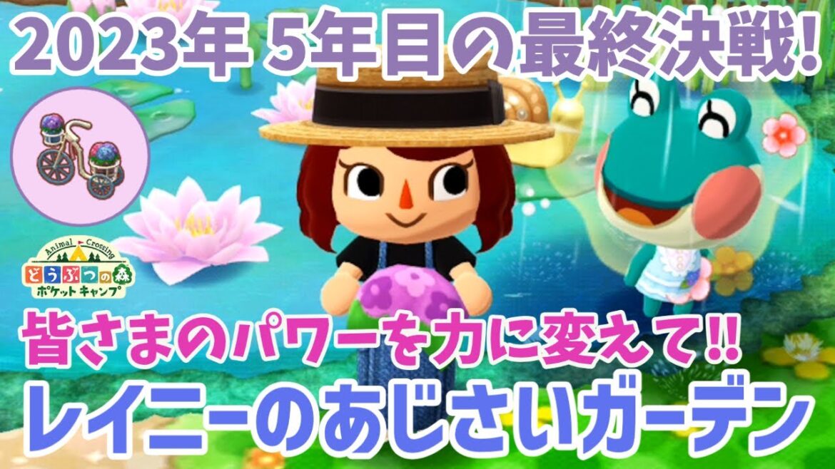 【ポケ森】「あじさいのじてんしゃ」出るか!皆さまのパワーを力に変えて5年目の最終決戦!【どうぶつの森ポケットキャンプ】 無課金