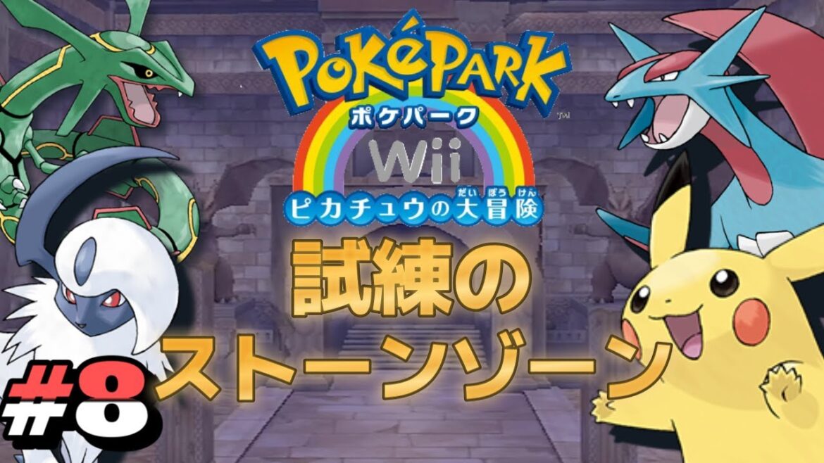 【ポケパーク】ピカチュウ以外のポケモンCV全部俺# 8【ポケパークWiiピカチュウの大冒険】