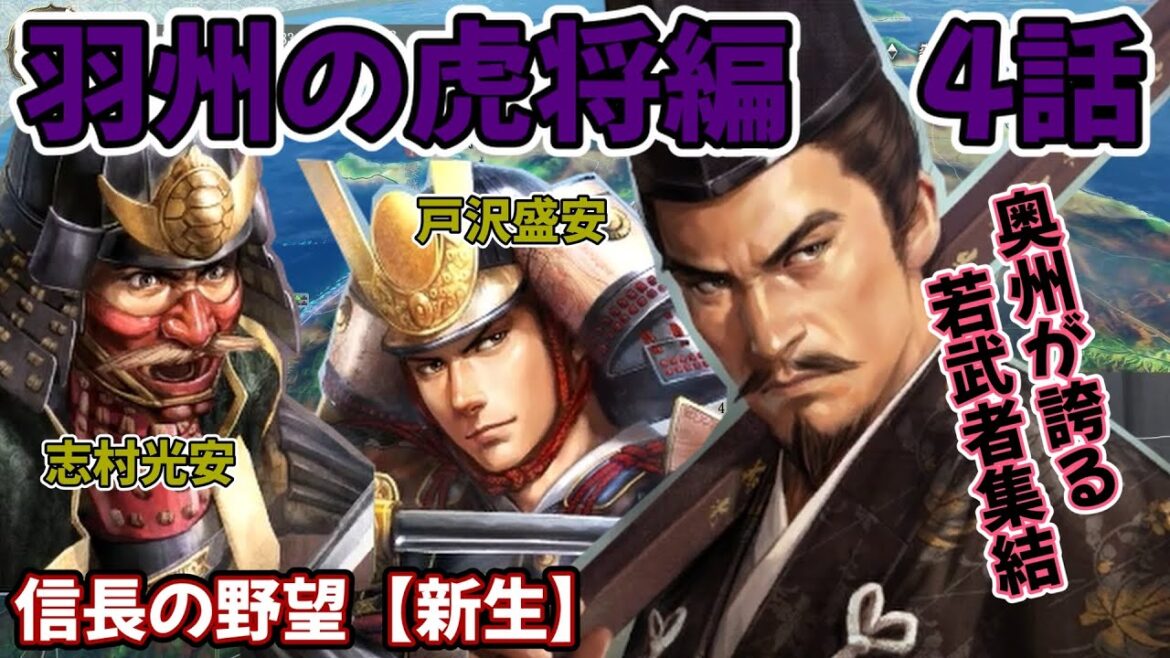 信長の野望【新生】羽州の虎将、最上義光編4話 奥州が誇る若武者集結!!