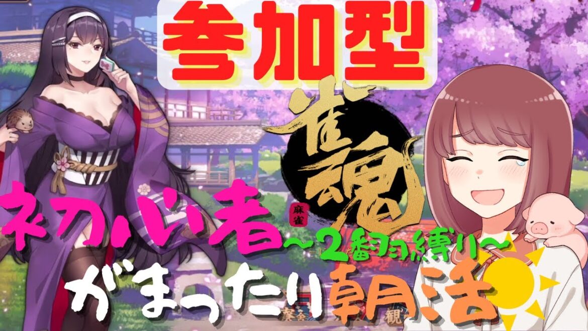 【参加型★初見・初心者大歓迎】上手くなりたい!初心者ぽよのまったり朝活麻雀~2翻縛り~【雀魂・じゃんたま】