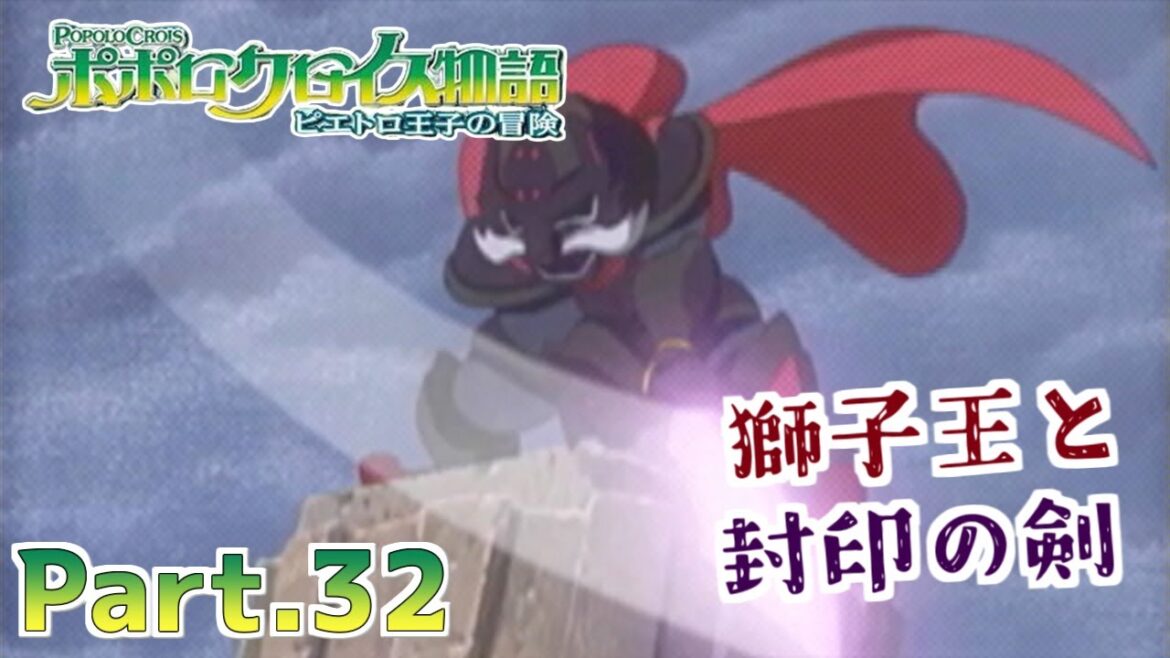 【ポポロクロイス物語 ピエトロ王子の冒険】part32 あの村に着きそうで着かないのね~【実況】