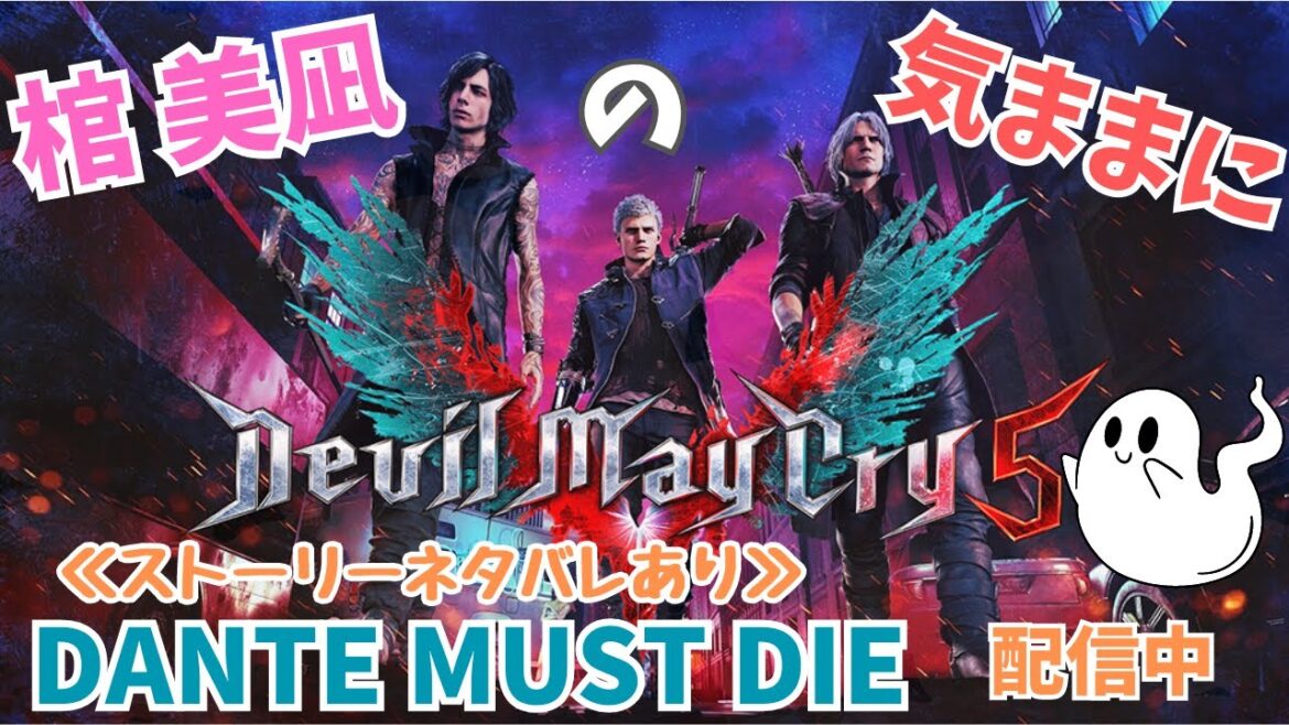 【Devil May Cry 5】part24「難易度≪DANTE MUST DIE≫MISSION7が進みません!!!もう折れろよ、ポキッと!!」≪ストーリーネタバレあり≫【棺 美凪のゲーム配信】