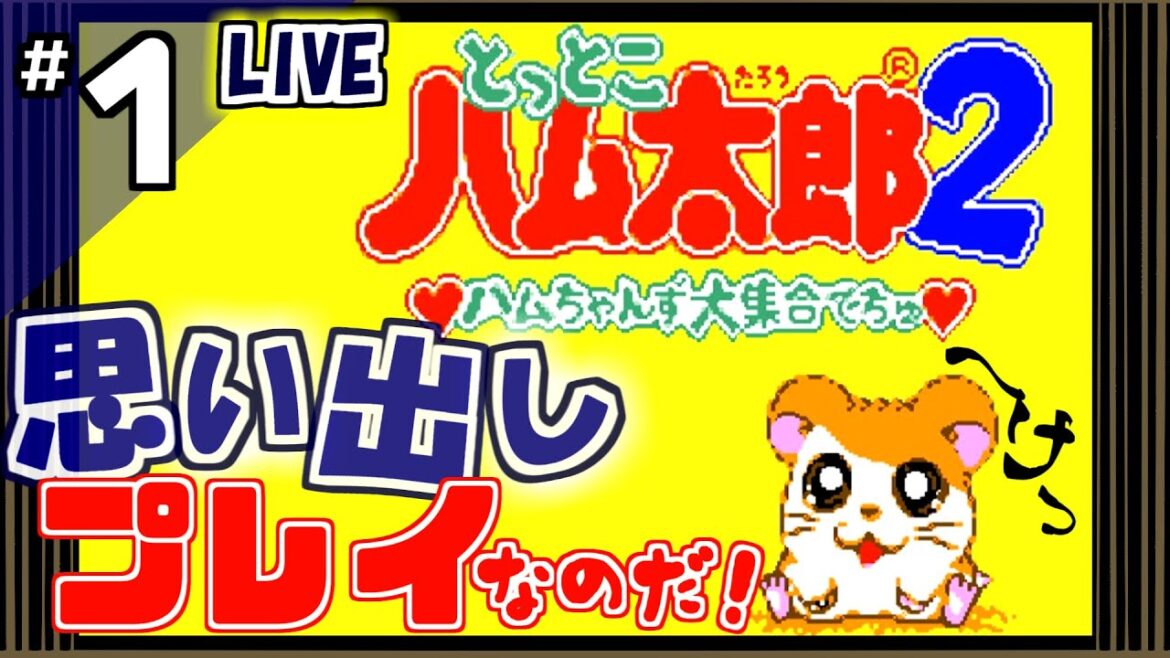 *1【とっとこハム太郎2】20年ぶりに楽しくプレイできるよね、ハム太郎♪へけっ!