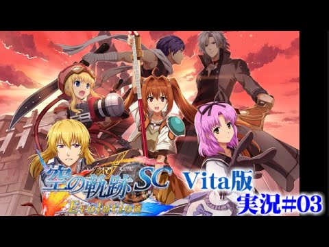 【フルボイス】Vita実機『英雄伝説 – 空の軌跡SC』#03【レトロ雑談】