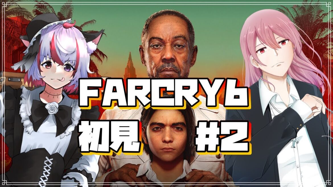 「ファークライ6」#1と2 紅猫くろむさんと行くファークライ6!