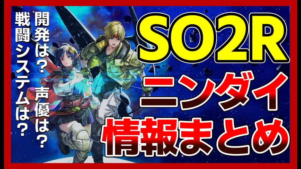 【SO2リメイク】原作からどう変わる? 最新情報まとめ!【スターオーシャン2】