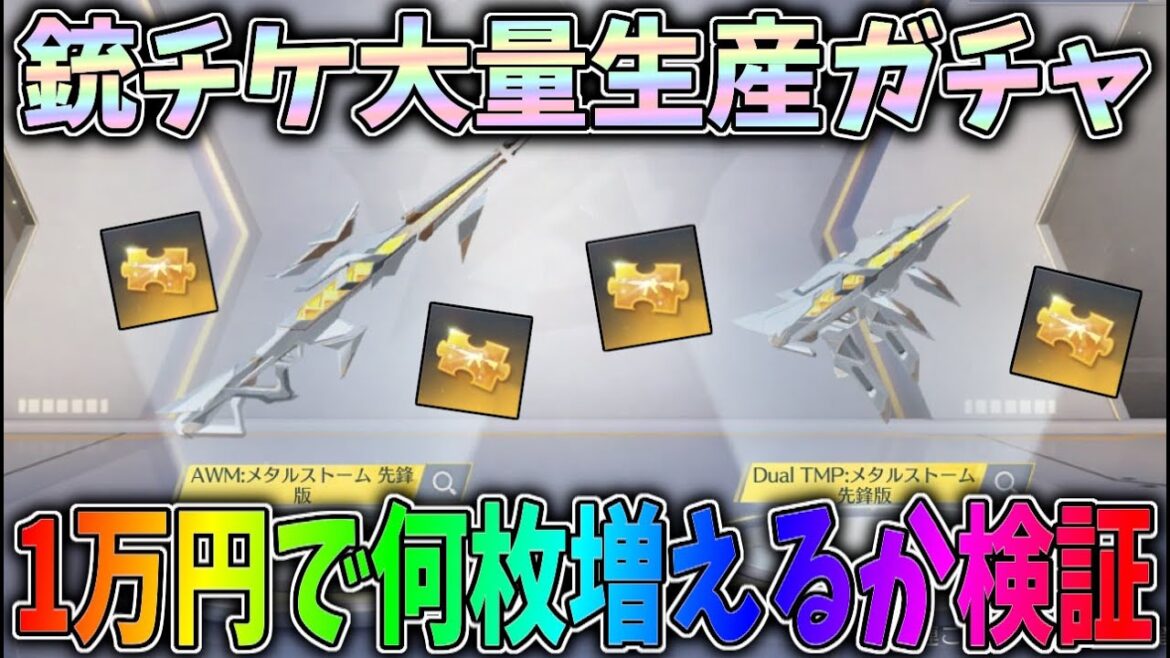 1万円で金の銃チケが何枚出るか10連300金券の銃チケ大量生産と噂の神ガチャで検証してみたww【荒野行動】#1072 Knives Out