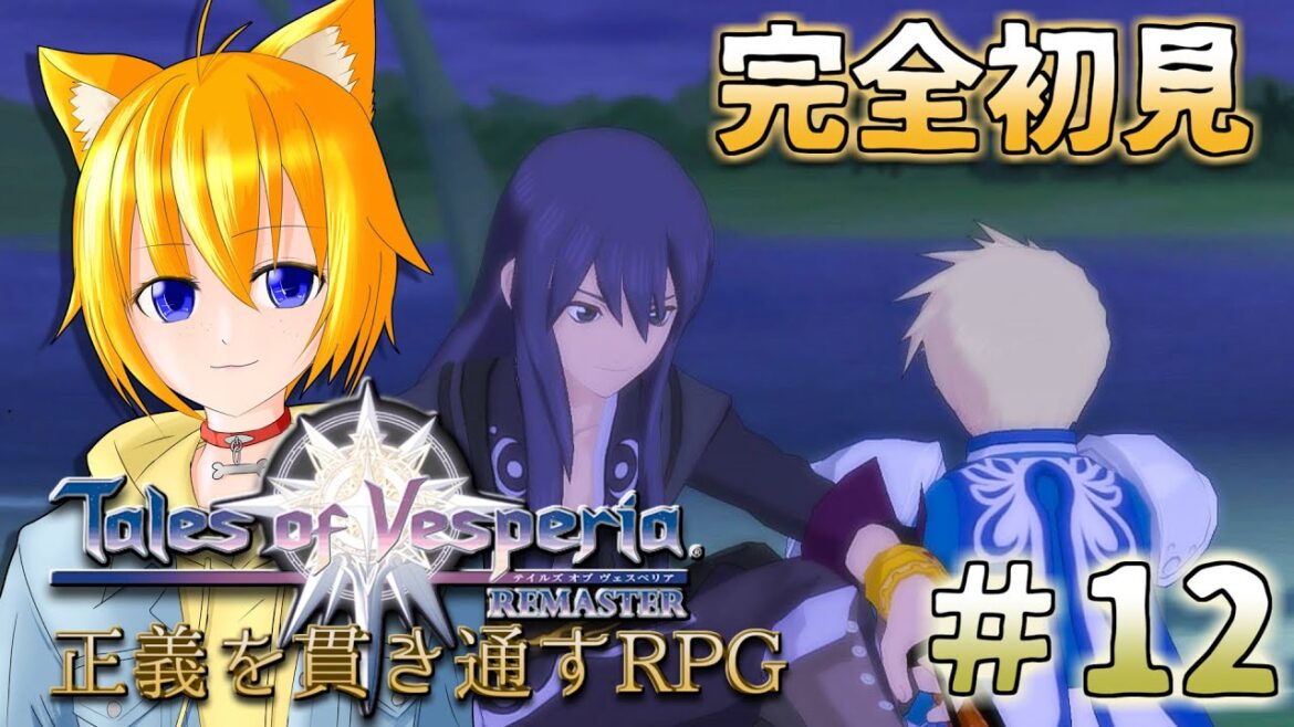 【テイルズ オブ ヴェスペリア/switch版】完全初見!! それぞれの正義… #12【天葉ぽち / #天葉live 】