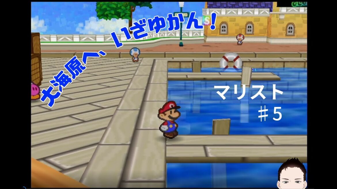 【マリオストーリー ♯5】激戦続きだったんでバカンスでもどうですか?【ゲーム実況】