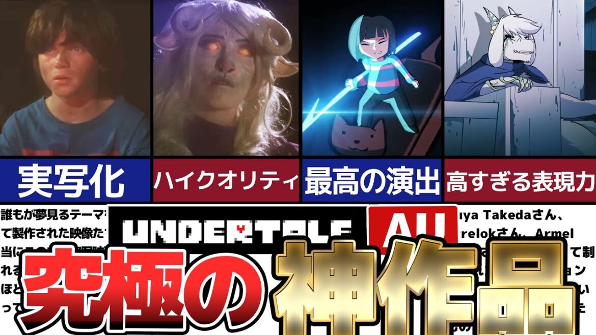 【Undertale】まさかの実写化!?ハイクオリティアニメーション!?神作品が登場