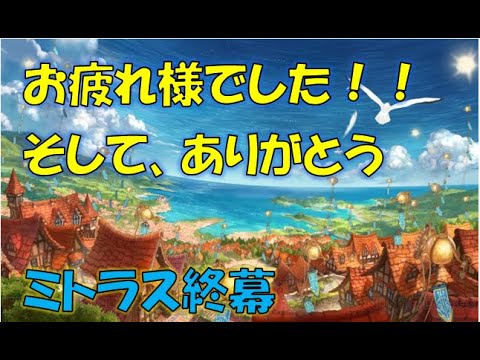 【ミトラスフィア】ミトラスフィア終幕、ユーザーさん、運営さん、お疲れ様でした!!【ランキング8位経験者】