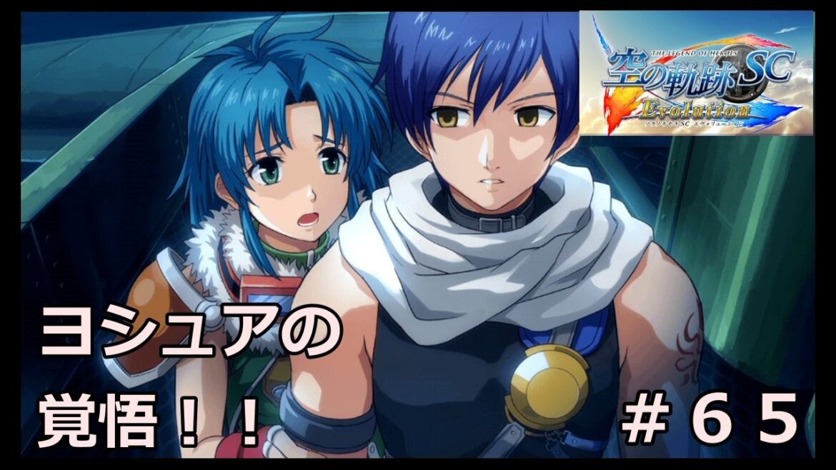 【空の軌跡SC Evolution】#65 決死の作戦開始!! ※軌跡シリーズ全作品を網羅した男の解説付き実況!!