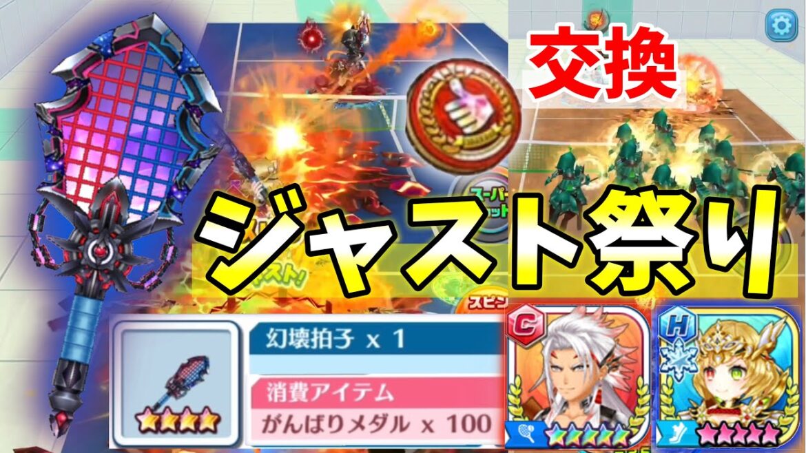 がんばりメダルでジャスト確定の「幻壊拍子」ジンラケを交換したぞー!ジャスト打ったら強いキャラに持たせて遊んでみた!【白猫テニス】