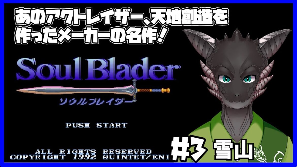 【ソウルブレイダー】(初見)人も動物もドワーフも復活させる旅#3【自他楽/新人Vtuber】