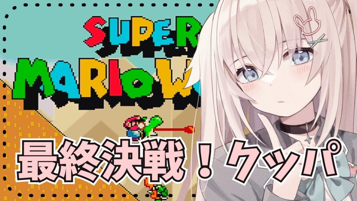 #14 【 スーパーマリオワールド 】最終回のはずだった!クッパ戦🐢🏰【 #新人Vtuber  #立花うさ 】