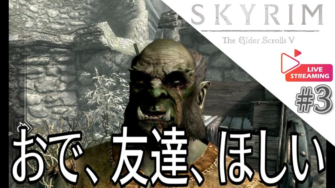 The Elder Scrolls V: Skyrim初めてのスカイリム #3~おで、友達ほしい・・・(訳、従者とか探したい)【ことのは】Live
