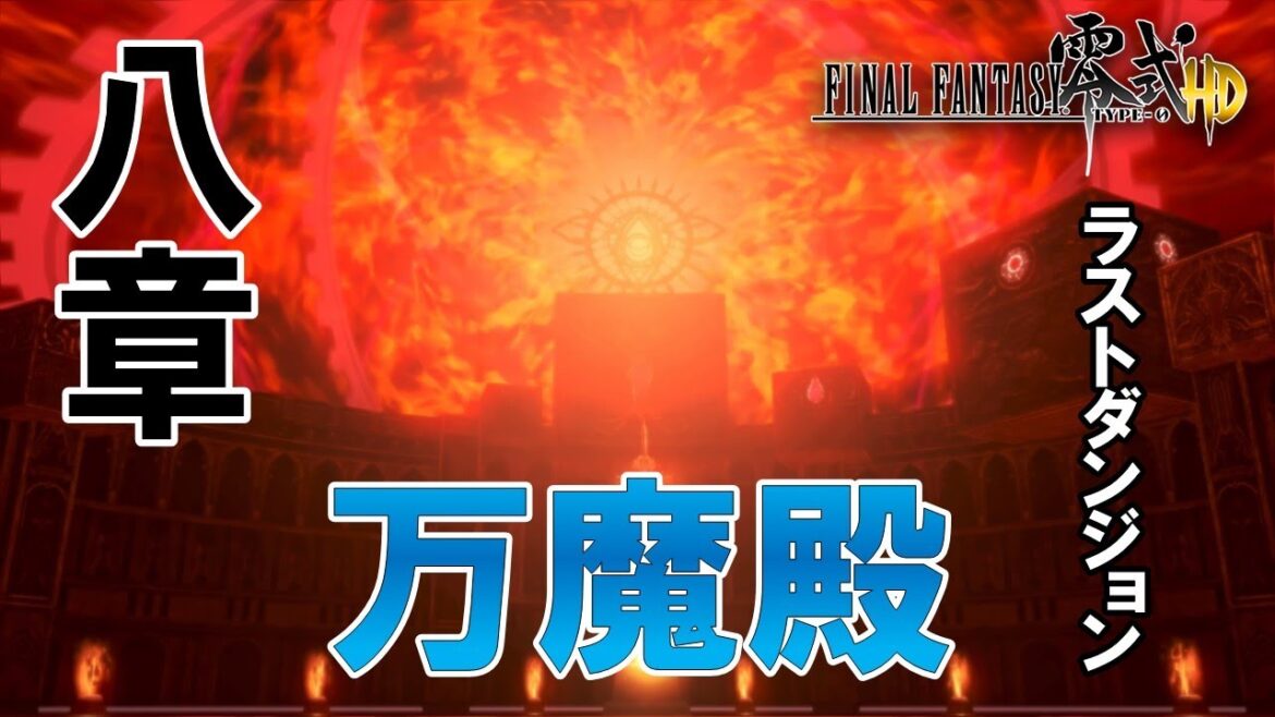 【FF零式HD】ラストダンジョン万魔殿! ※ネタバレあり