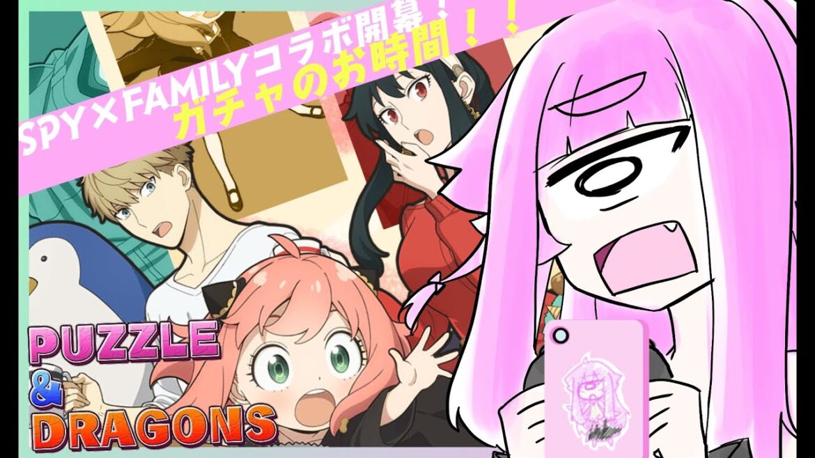 【パズル&ドラゴンズ】パズドラにSPY×FAMILYコラボ 単眼娘が昨日のメンテを乗り切ってガチャを引いて遊ぶ配信【バ美肉・単眼系Vtuber】