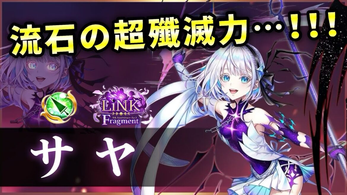 【白猫】LFサヤ(槍) 長時間超射程ビーム、殲滅のサヤ復活!火力もTOPクラス。【実況・LiNK Fragment】