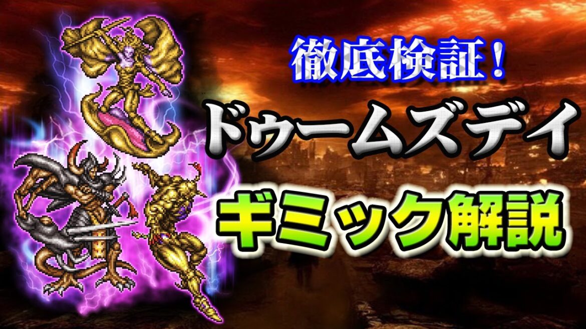 【実況FFRK】徹底検証!ドゥームズデイ ギミック解説!3体戦うとこんな豪華特典がもらえる!Doomsday