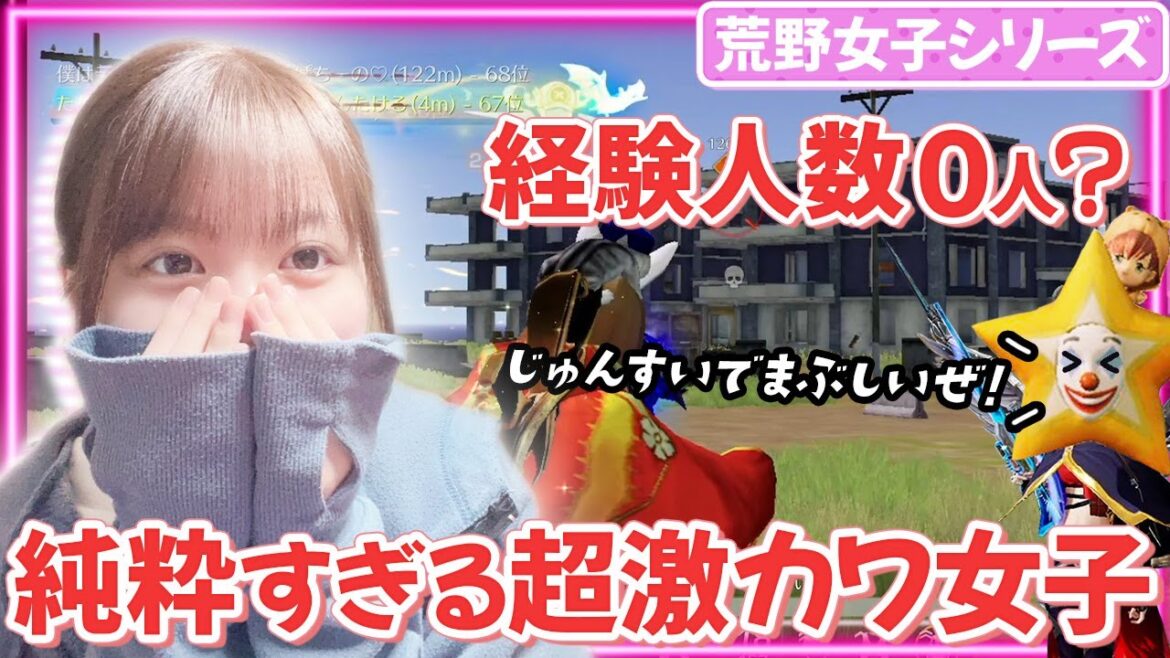 【荒野行動】経験人数0人!?超激カワ女子が純白で眩しすぎた!!