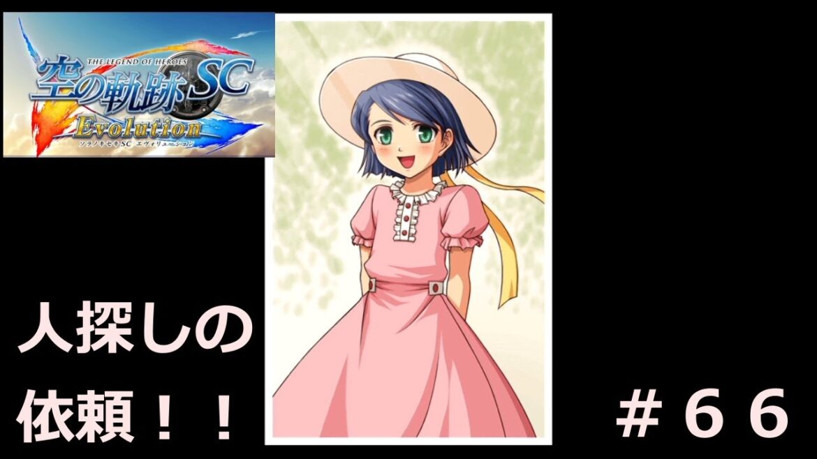 【空の軌跡SC Evolution】#66 遠い日の記憶!! ※軌跡シリーズ全作品を網羅した男の解説付き実況!!