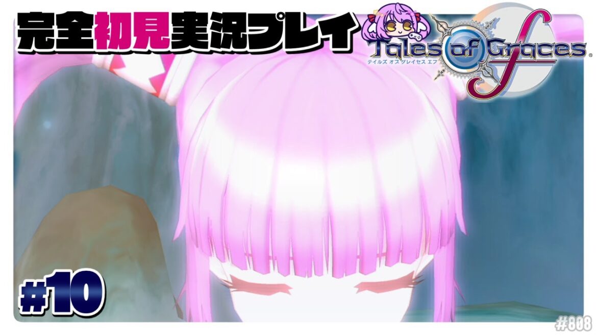 【テイルズオブグレイセス エフ:Part10】災いの種?【エクリエル #えくなま】