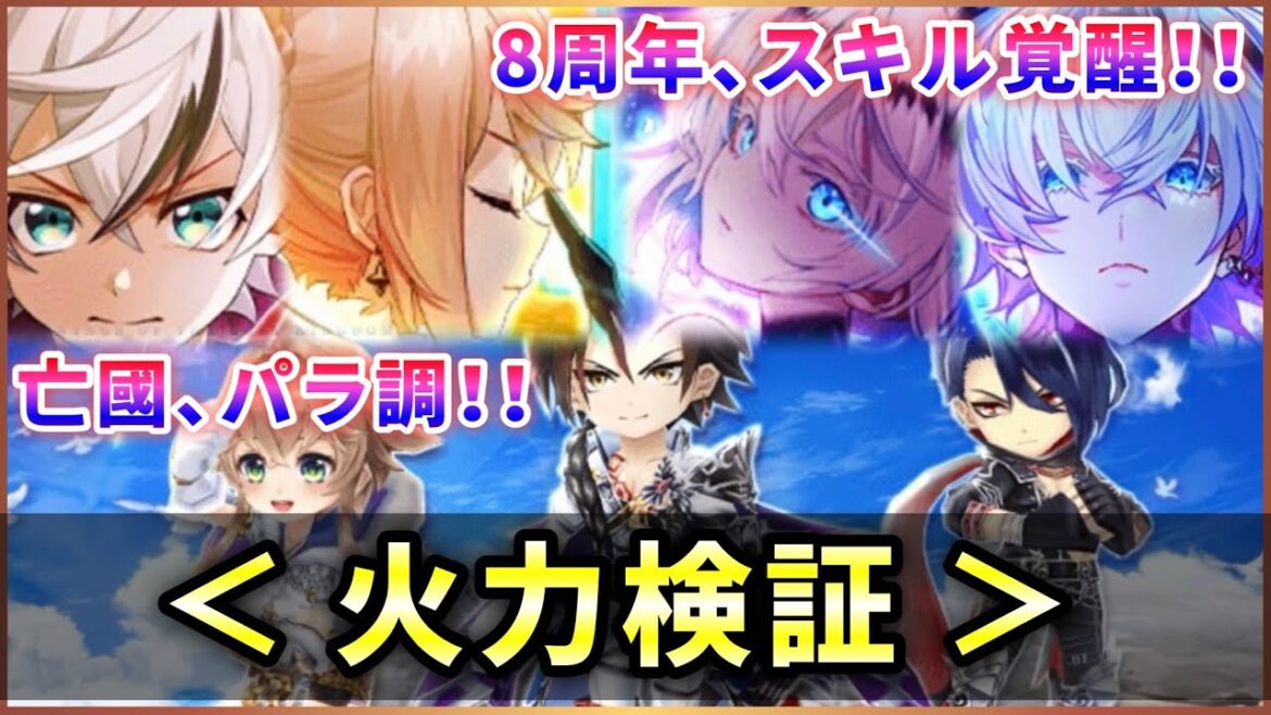 【白猫】8周年(覚醒)&亡國(パラ調)、全員まとめて火力検証!【実況】