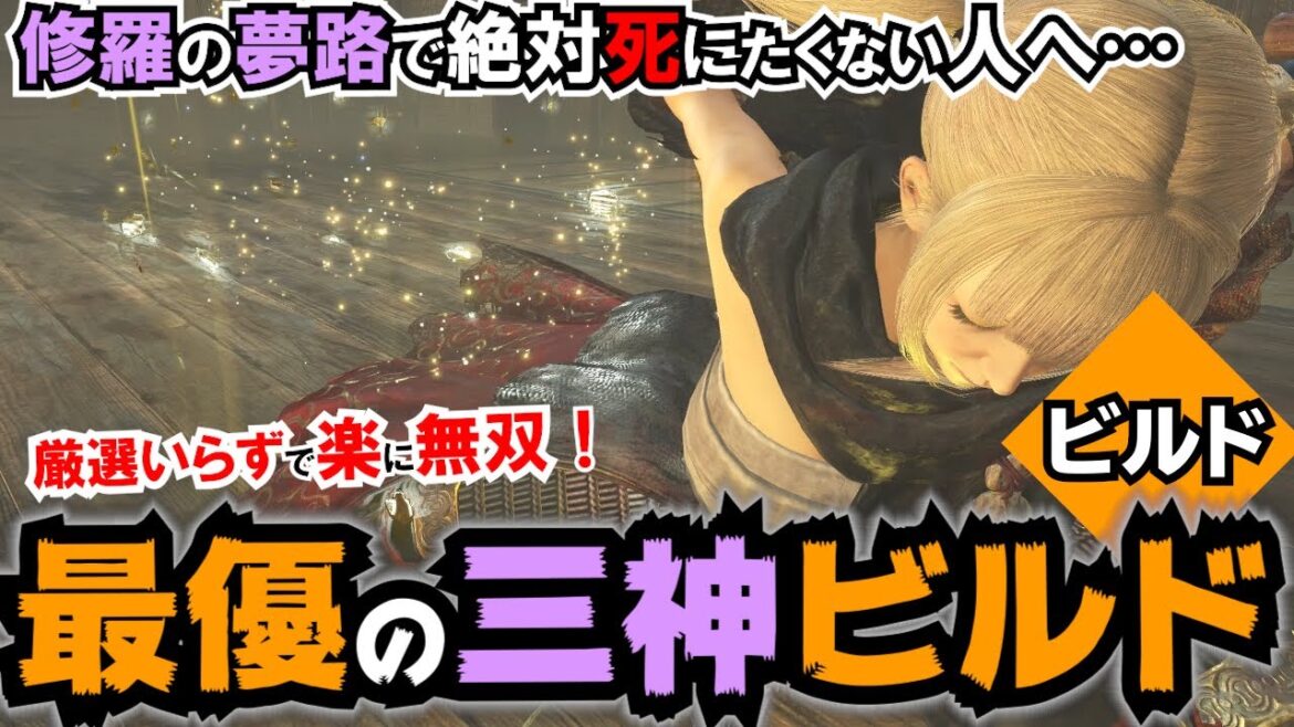【仁王2】厳選いらず!”死なず”の最優ビルド!!アクションが苦手な人でもパパっと強くなって仁王2をもっと楽しもう♪楽して無双するお手軽ビルドをシェアしちゃいます♪【解説動画】