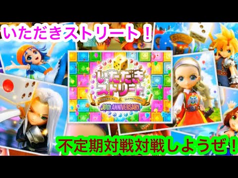 (いただきストリート30th ANNIVERSARY)グループ交流会!みんなと一緒にいたストを楽しもう!