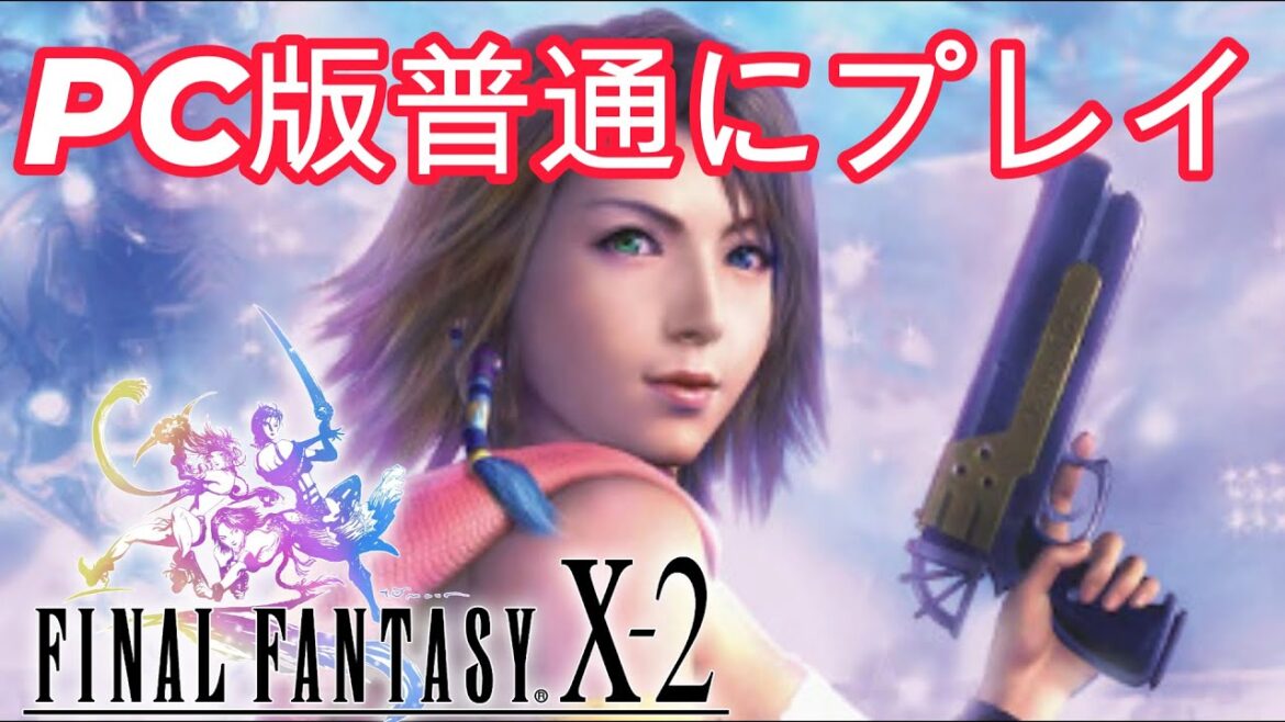 FFX-2 HD ティーダ復活目指して攻略ストーリ5のサブミッションやるぞ