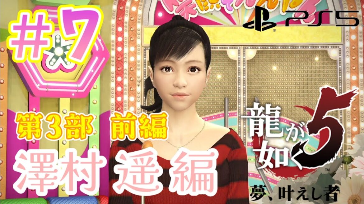 # 7【龍が如く5 夢、叶えし者】脱獄した先に待ちうけるのは? 第2部 冴島編 4章~ 第3部 前編 澤村遥編 1章【PS5】【ネタバレ注意】【説明欄必読】