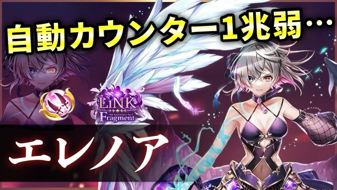 【白猫】LFエレノア(双剣) ほぼ無敵性能でDPS3500億↑、上位は確実の強さ。【実況・LiNK Fragment】