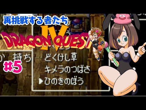 鉄の爪買って殴り込みじゃー!【LIVE】何度も挫折した【ドラゴンクエストⅣ】に再挑戦する者たち #5