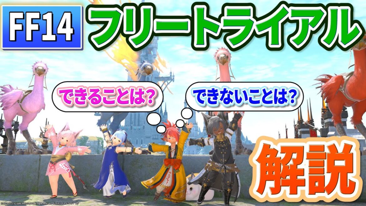 【FF14】フリートライアルで『出来る事』と『出来ない事』解説!【2022年2月作成】【超初心者向け】