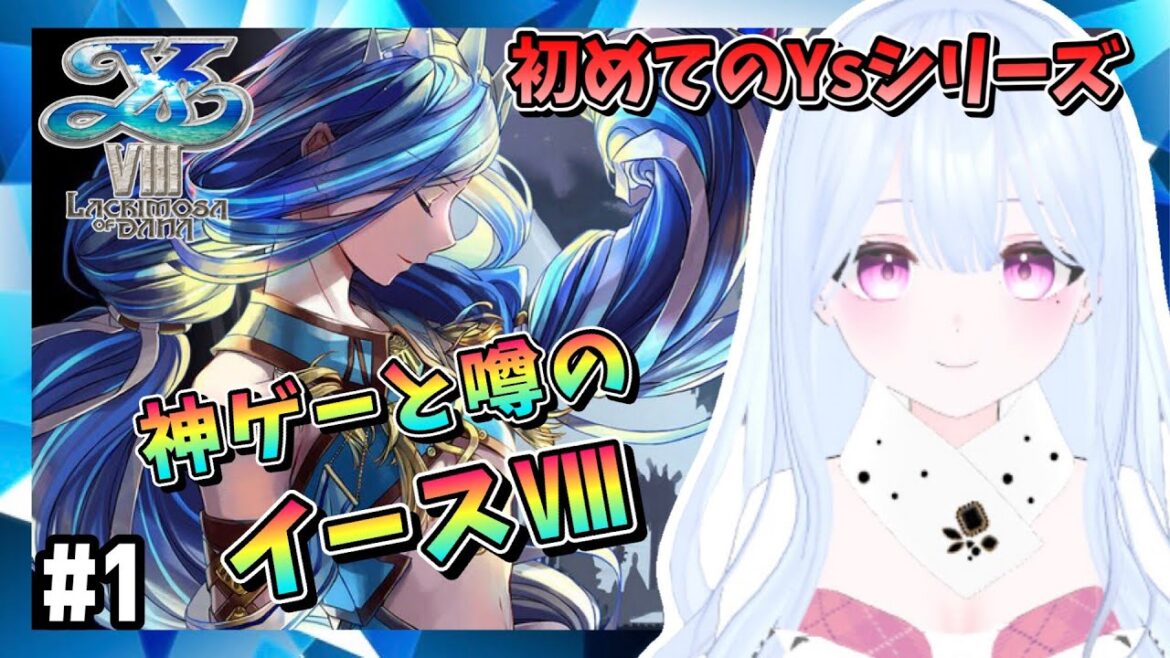 【イースⅧ】#1  完全初見 新人Vtuber Ys8 イース8