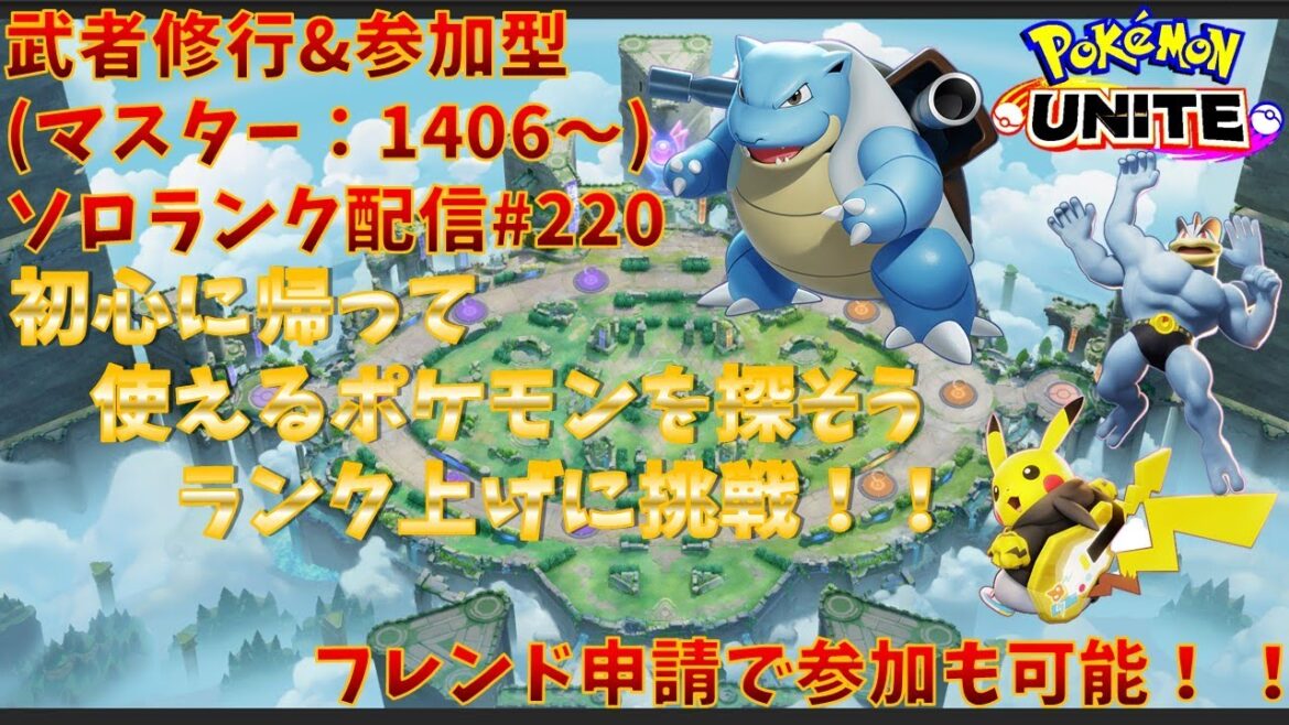 【#ポケモンユナイト】ランクマッチ参加型配信#220(マスター:1406~):#ピカチュウ、#カメックス、#カイリキー)